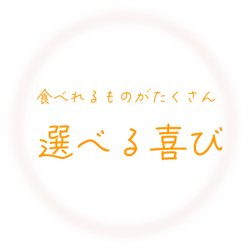 食べれるものがたくさん選べる喜び