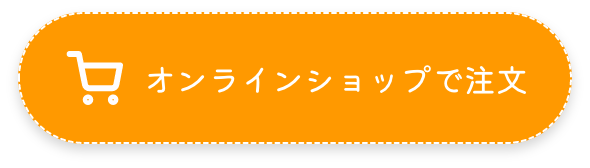 オンラインショップで注文